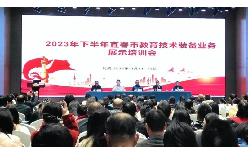 壹創(chuàng)快訊｜大道同行，共贏未來！2023年下半年宜春市教裝培訓(xùn)會圓滿落幕！